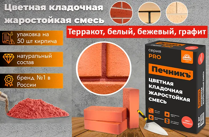 Новинка! Кладочные смеси "ПЕЧНИКЪ" уже в наличии.