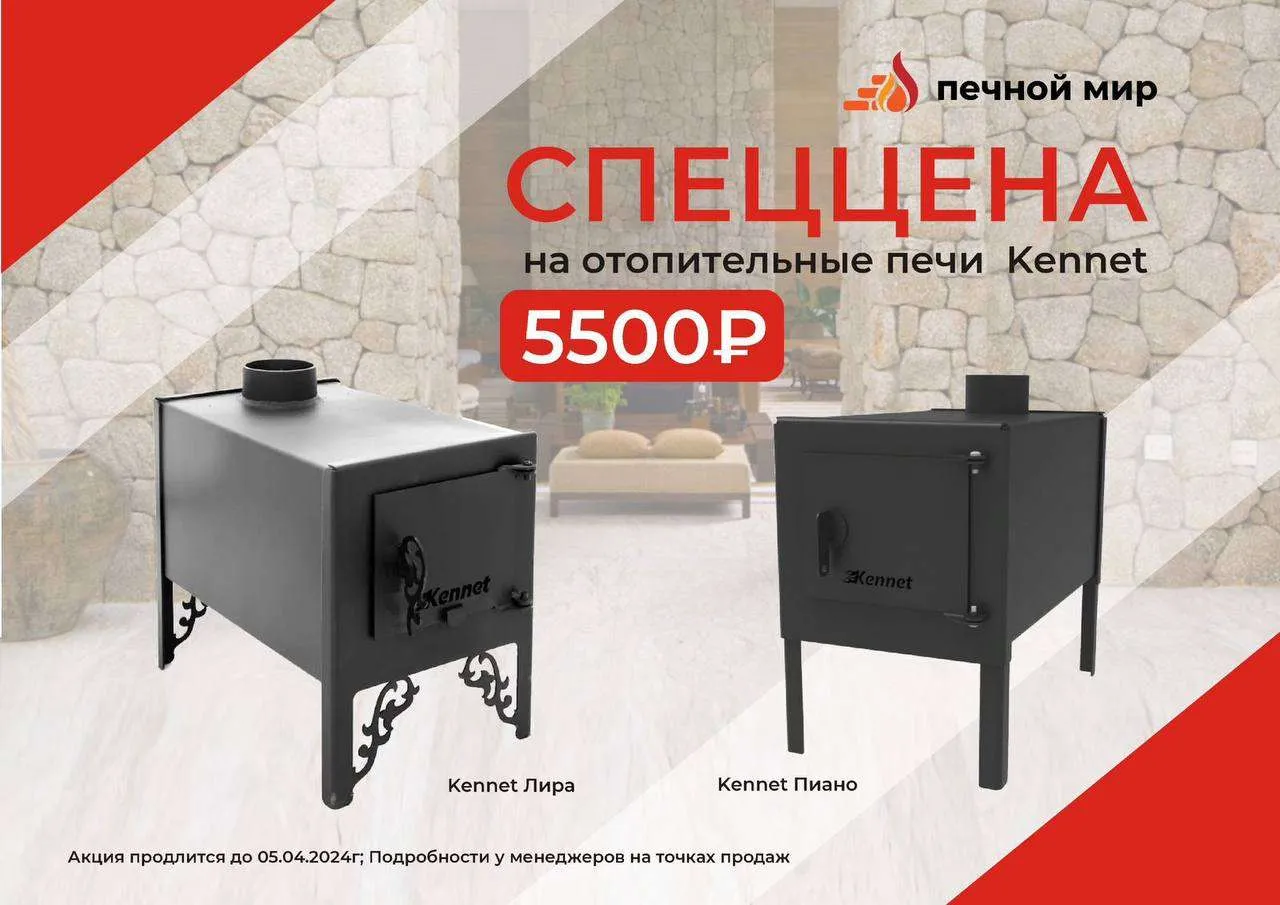 РАСПРОДАЖА! СНИЖЕНИЕ ЦЕН НА ОТОПИТЕЛЬНЫЕ ПЕЧИ KENNET В ИРКУТСКЕ! РАСПРОДАЖА! СНИЖЕНИЕ ЦЕН НА ОТОПИТЕЛЬНЫЕ ПЕЧИ KENNET В ИРКУТСКЕ!