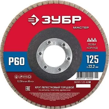 Круг лепестковый торцевой "Зубр" 125*22,2, зерно Р60