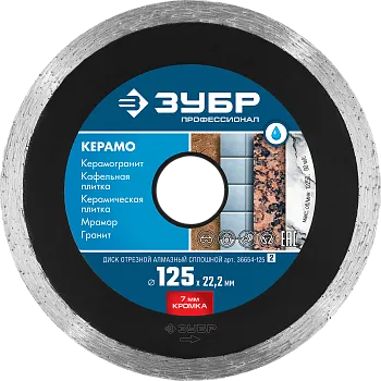 Диск отрезной по плитке ЗУБР КЕРАМО-22 d 125 мм (22.2 мм, 7х2.0 мм), Алмазный, Профессионал (36655-2