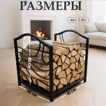 Дровница для камина металлическая напольная Safamaster D-01