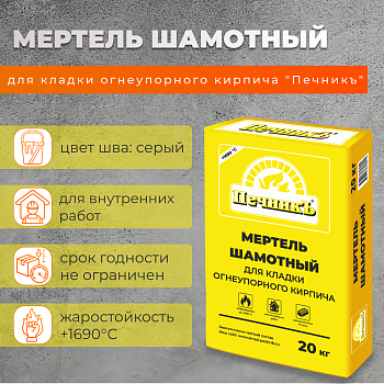Мертель шамотный для кладки огнеупорного кирпича "Печникъ" 20,0 кг